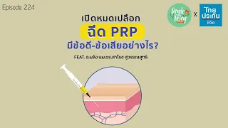 PRP คืออะไร และมีบทบาทอย่างไรในร่างกาย