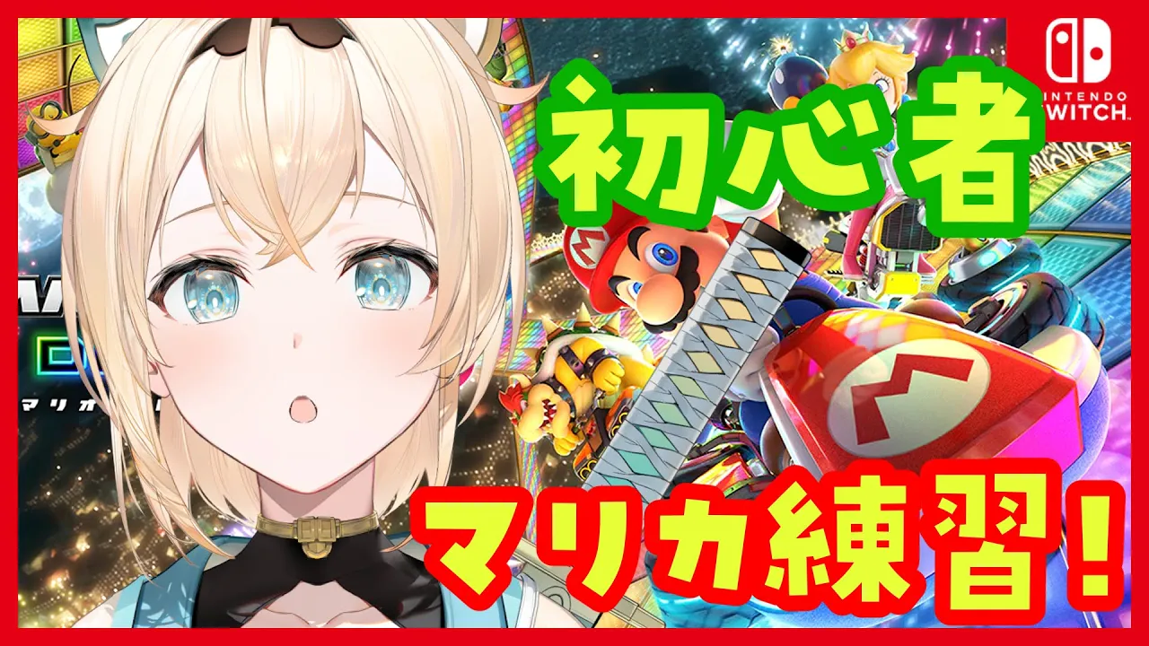 【マリカ8DX】初心者マークつけて運転します?【風真いろは/ホロライブ6期生】