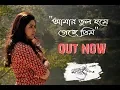Lagu Amar Bhul Hoe Gyachhe Priyo | Rajlokhi O Srikanto | Anirban Das | | Timir | Bengali Song 2019