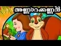 Lagu Animation Movie | അണ്ണാറകണ്ണാ | Annarakannan