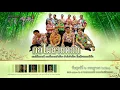 กอไผ่ลายดอก - ลาวดวงเดือน