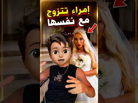 إمرأة تتزوج مع روحها 😱