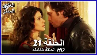 Full HD نسخة التلفزيون التركي من دون حذف الحلقة 21 مدبلجة Aşk ı Memnu مسلسل العشق الممنوع 