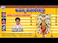 Lagu Amma Katileshwari|| Madhu Balakrishnan, K.S. Surekha || JUKE BOX || Kannada Devotional Songs