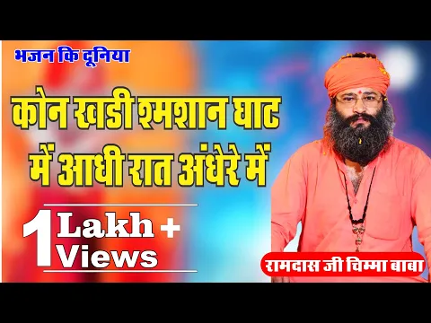 Download MP3 कौन खड़ी श्मशान घाट में आधी रात अंधेरे में || Ramdas ji { Chima BaBa } || 2022 सुपरहिट भजन