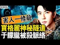 Download Lagu 藝人被囚地下室，寶格麗神秘隧道；魔鬼一條龍害人，標本公司換馬甲；去年9月失自由，于朦朧被殺脈絡【新聞看點 李沐陽10.14】