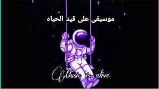 موسيقى على قيد الحياه Alive Music رائعه ومشوقه 