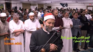 الجزء الثامن والعشرون كاملا جزء قد سمع تسجيلات رمضان ١٤٣٩ للشيخ حسن صالح  الجزء الثامن والعشرون كاملا جزء قد سمع تسجيلات رمضان ١٤٣٩ للشيخ حسن صالح