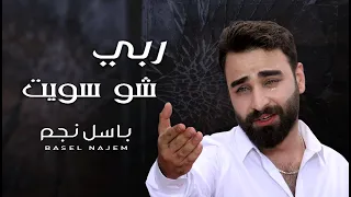 باسل نجم يا ربي شو سويت Basel Najm Ya Rbe Sho Soet Audio 