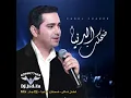 Fadel Chaker - Dehkat El Donia | فضل شاكر- ضحكت الدنيا