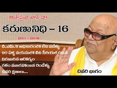 Thumbnail for Kalaignar Karunanidhi - Part 16 | కరుణానిధి । జీవనరేఖలు । 16వ భాగం
