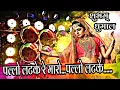 Download Lagu PALLO LATKE RE MARO PALLO LATKE SONG BY SHUBHAM DHUMAL DURG CG