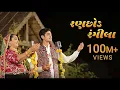 Ranchhod Rangila l sabhiben Ahir l gujarati l sona l