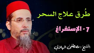 طرق علاج السحر 7 الإستفراغ الشيخ مصطفى الهلالي 