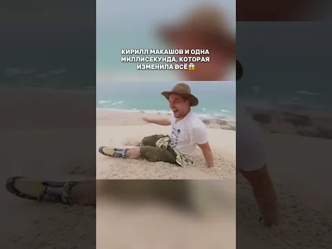 Кирилл Макашов и одна миллисекунда, которая изменила всё на вершине песчаной горы