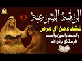 شاهد خروج الحسد والعين والهم والغم والأمراض من جسمك بعد سماع لهذا الحرز المبارك- وراقب النتيجة