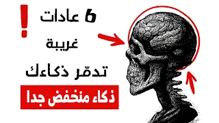 6 عادات غريبة تكشف انخفاض ذكائك دون أن تشعر