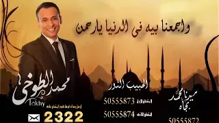 محمد الطوخي Call Tone جاه سيدنا محمد ـ الحبيب النور Mohamed ElTokhy 