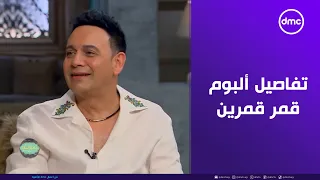 صاحبة السعادة   لأول مرة مصطفى قمر يحكي تفاصيل  ألبوم قمر قمرين  دندنها