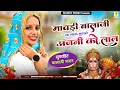 Lagu Balaji Dj Song 2025 | मावड़ी बालाजी क जाऊं सुनले अंजनी को लाल | Marwadi Bhajan | Surgyan Gurjar Song