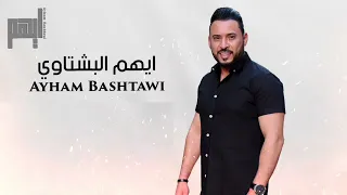 ابوي الكحل جوات العين ايهم البشتاوي مجوز دلعونا  ابوي الكحل جوات العين ايهم البشتاوي مجوز دلعونا