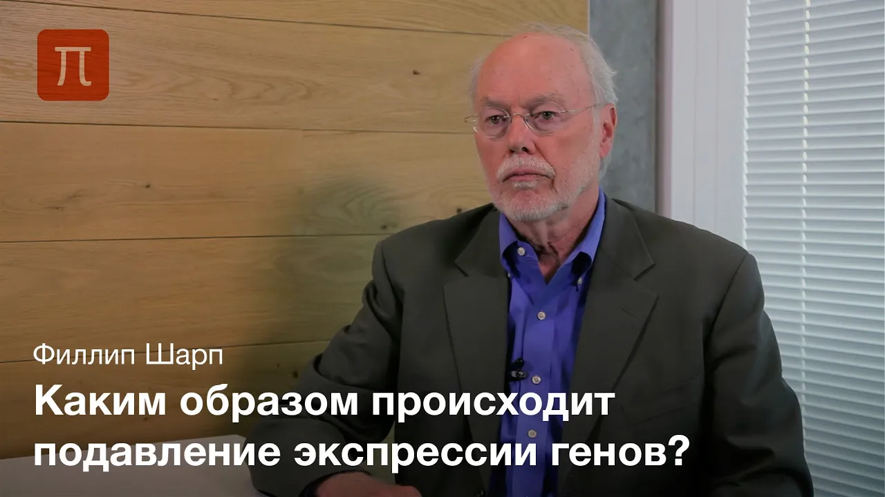 РНК-интерференция - Филипп Шарп