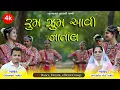Lagu Rum Zhum Aavi Natal // રમ ઝુમ આવી નાતાલ // @christi garabo