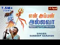 Download Lagu Ennappan Allava | என் அப்பன் அல்லவா | Sandeep Narayan | Tamil Lyrical Version | Sounds of Isha