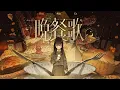 tuki.『晩餐歌』Official Music Video