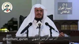 ٦٠ كتاب إعجاز القرآن للباقلاني عرض د عبدالرحمن الشهري 