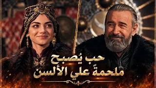 حب  بالا  و  عثمان  الذي أصبح ملحمة  علي الألسن   فكيف بدأ    من الحلقة السابعة   مسلسل أورهان مترجم دندنها