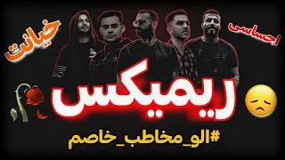 ریمیکس جدید احساسی  خیانت  با حضور  پیام عباسی ٫ خلوت ٫ کیوان ٫ روح الله کرمی ٫مهدیار                دندنها