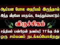 இந்த பதிவை கேட்டு பதறி அடிக்காமல் பொறுமையாக இருங்க | Viruchigam Rasi | விருச்சிகம் ராசி