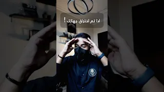 ماذا تفعل اذا تم اختراق جهازك      دندنها