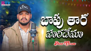 Bapu Thara Haradema | बापू तार हरदेमा | బాపు తార్ హరదేమ | Bala krishna | Yakub Naik | Rtv Banjara