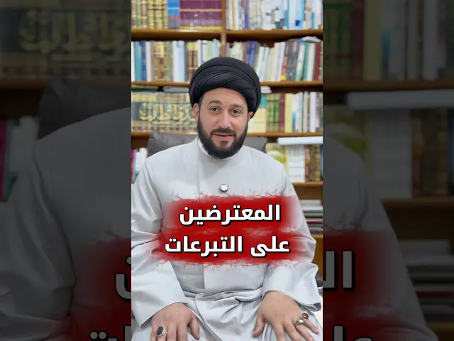 ⁣رسالة للمعترضين على التبرعات