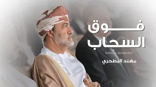 مهند البطحري فوق السحاب حصريا 2022  مهند البطحري فوق السحاب حصريا 2022