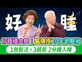 Download Lagu 頂級助眠術大公開！手1穴專治多夢淺眠族！20種助眠食物補足褪黑激素。5億人都在實踐的靜坐+2分鐘睡眠法，96%成功率，降血壓清除大腦廢物，防失智！它失眠元兇，快改掉｜睡覺｜胡乃文開講Dr.HU_309