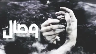              وصال                  دندنها