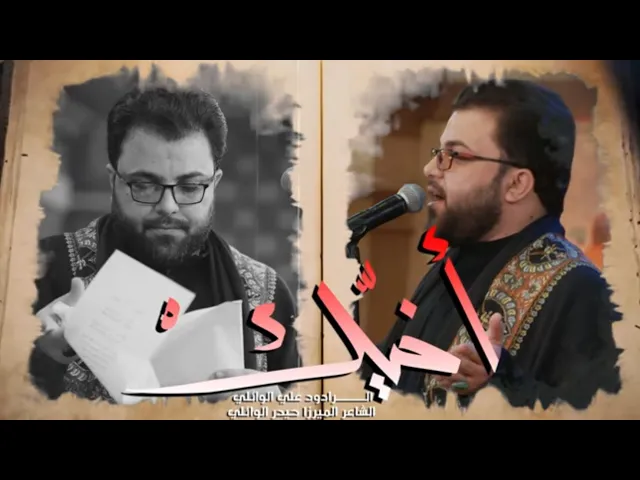 ⁣اخيك | ملا علي الوائلي | الليالي الفاطمية الثانية 1444هـ