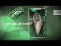 ( فيديو كليب ) نادر الشراري - يوم التأسيس | 22 فبراير