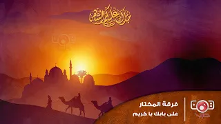 فرقه المختار   على بابك يا كريم                                        دندنها
