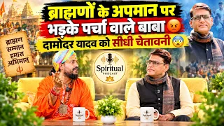 ब्राह्मणों के अपमान पर भड़के 😡 दामोदर यादव को सीधी चेतावनी 😨... Shri Avadh Sarkar Ji Maharaj