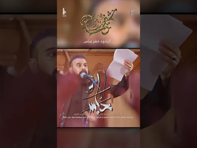 ⁣شيخ النشامه / الرادود خضر عباس - هيئة نهج علي - جديد قصيدة للعباس عليه السلام