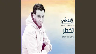                   يالعين توك توك دندنها