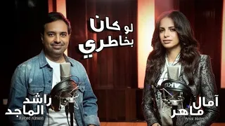 آمال ماهر و راشد الماجد   لو كان بخاطري                                                  دندنها