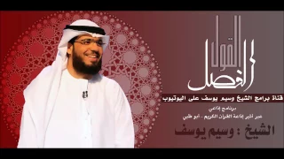 القول الفصل 16 04 2017 الشيخ وسيم يوسف ذكريات طفولة الثمانينات 