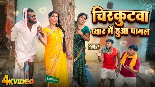 चिरकुटवा प्रेमिका के प्यार में हुआ पागल # घर से भागल || सच्ची घटना देख लीजिए
