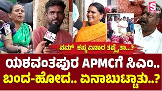 Yeshwanthpur APMCಗೆ CM ದಿಢೀರ್ Visit..! “ನಮ್ ಕಷ್ಟ ಏನಾರ ತಪ್ತೈತಾ?