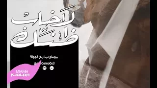 لا خاب ظنك   عبدالله الخميس      دندنها